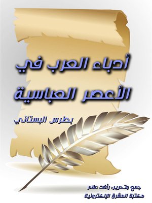 cover image of أدباء العرب في الأعصر العباسية